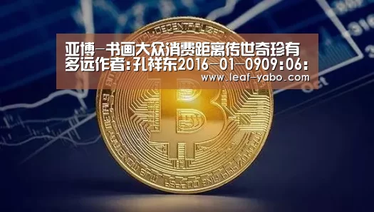 亚博-书画大众消费距离传世奇珍有多远作者:孔祥东2016-01-0909:06:54来源:美术报先说书法,本来就是表达思想的书(图2) 亚博-书画大众消费距离传世奇珍有多远作者:孔祥东2016-01-0909:06:54来源:美术报先说书法,本来就是表达思想的书(图2)