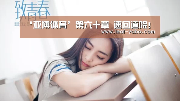 ‘亚博体育’第六十章 速回道院！(图2)