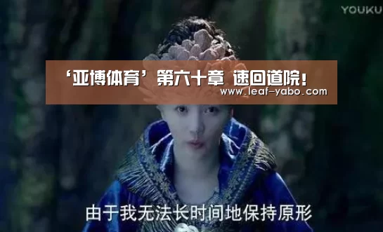 ‘亚博体育’第六十章 速回道院！(图3)