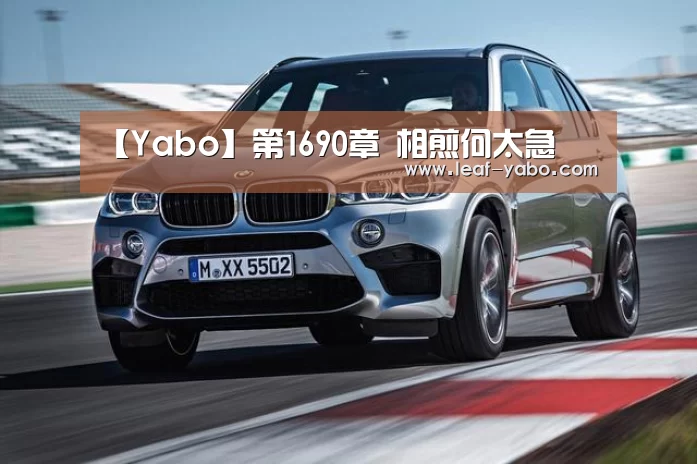 【Yabo】第1690章 相煎何太急(图1) 亚博