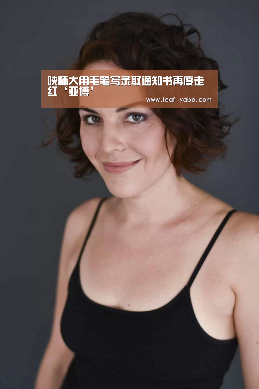 陕师大用毛笔写录取通知书再度走红‘亚博’(图2) 亚博