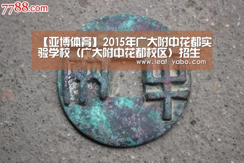 【亚博体育】2015年广大附中花都实验学校(广大附中花都校区)招生简章(图1) 亚博官网