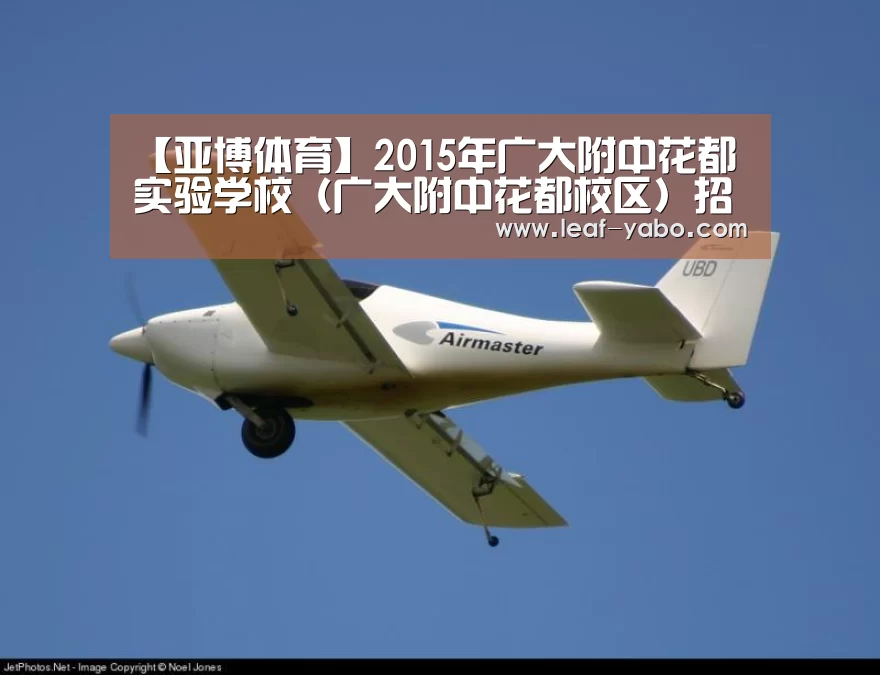 【亚博体育】2015年广大附中花都实验学校(广大附中花都校区)招生简章(图3) 【亚博体育】2015年广大附中花都实验学校(广大附中花都校区)招生简章(图3)
