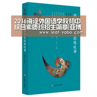 2016海淀外国语学校初中综合素质班招生简章|亚博体育(图1) 2016海淀外国语学校初中综合素质班招生简章|亚博体育(图1)