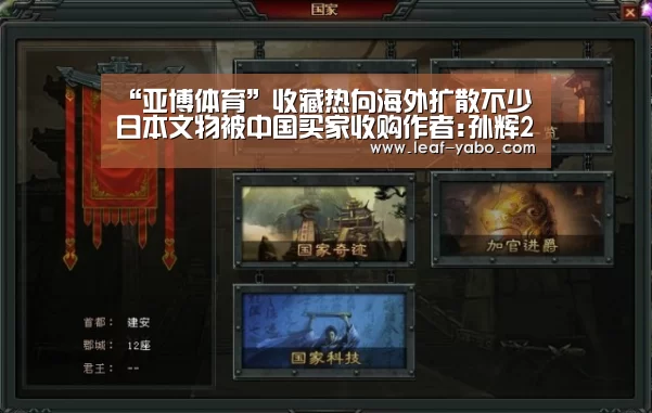 “亚博体育”收藏热向海外扩散不少日本文物被中国买家收购作者:孙辉2013-11-1409:31:34来源:中国新闻网据日本《中文导报(图4) 亚博