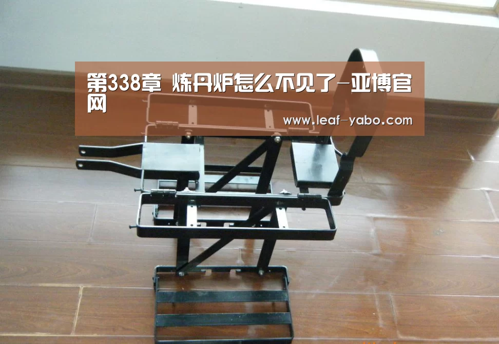 第338章 炼丹炉怎么不见了-亚博官网(图1) 第338章 炼丹炉怎么不见了-亚博官网(图1)