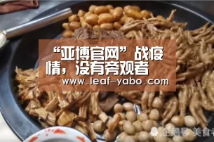 “亚博官网”战疫情,没有旁观者(图1) 亚博