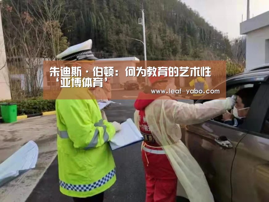 <h1>朱迪斯·伯顿:何为教育的艺术性‘亚博体育’(图2) 亚博