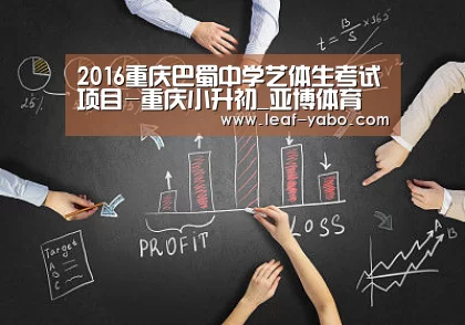 2016重庆巴蜀中学艺体生考试项目-重庆小升初_亚博体育(图2) 亚博官网