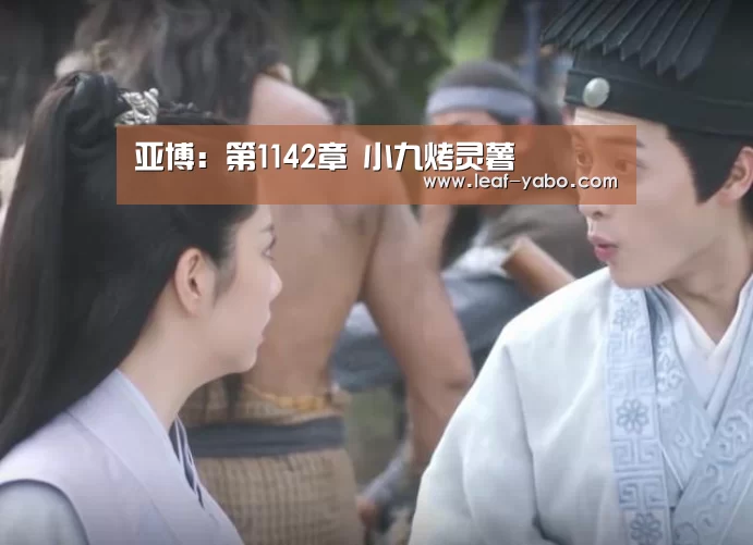 亚博:第1142章 小九烤灵薯(图1) 亚博官网