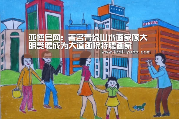 亚博官网:著名青绿山水画家顾大明受聘成为大道画院特聘画家(图1) 亚博