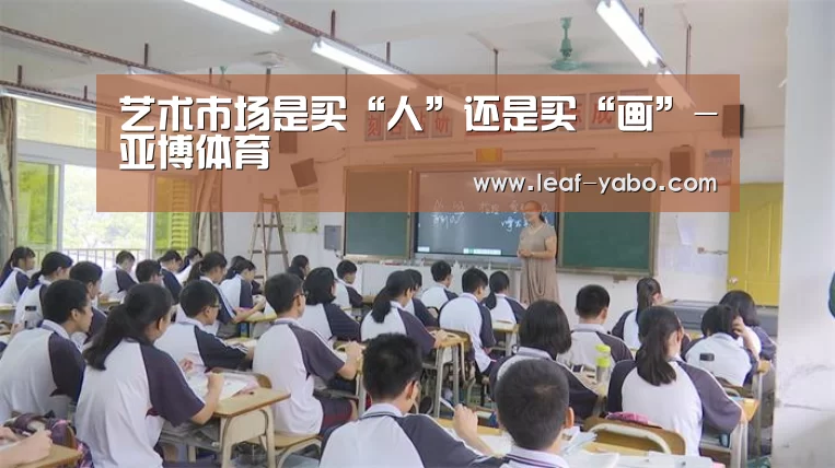 艺术市场是买“人”还是买“画”-亚博体育(图2) 亚博