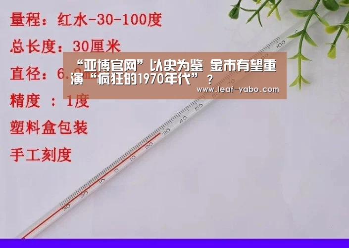 “亚博官网”以史为鉴 金市有望重演“疯狂的1970年代”?(图1) “亚博官网”以史为鉴 金市有望重演“疯狂的1970年代”?(图1)