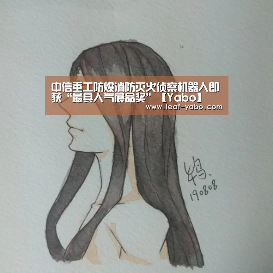 中信重工防爆消防灭火侦察机器人即获“最具人气展品奖”【Yabo】(图2) 亚博
