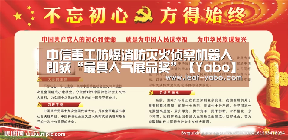 中信重工防爆消防灭火侦察机器人即获“最具人气展品奖”【Yabo】(图3) 亚博