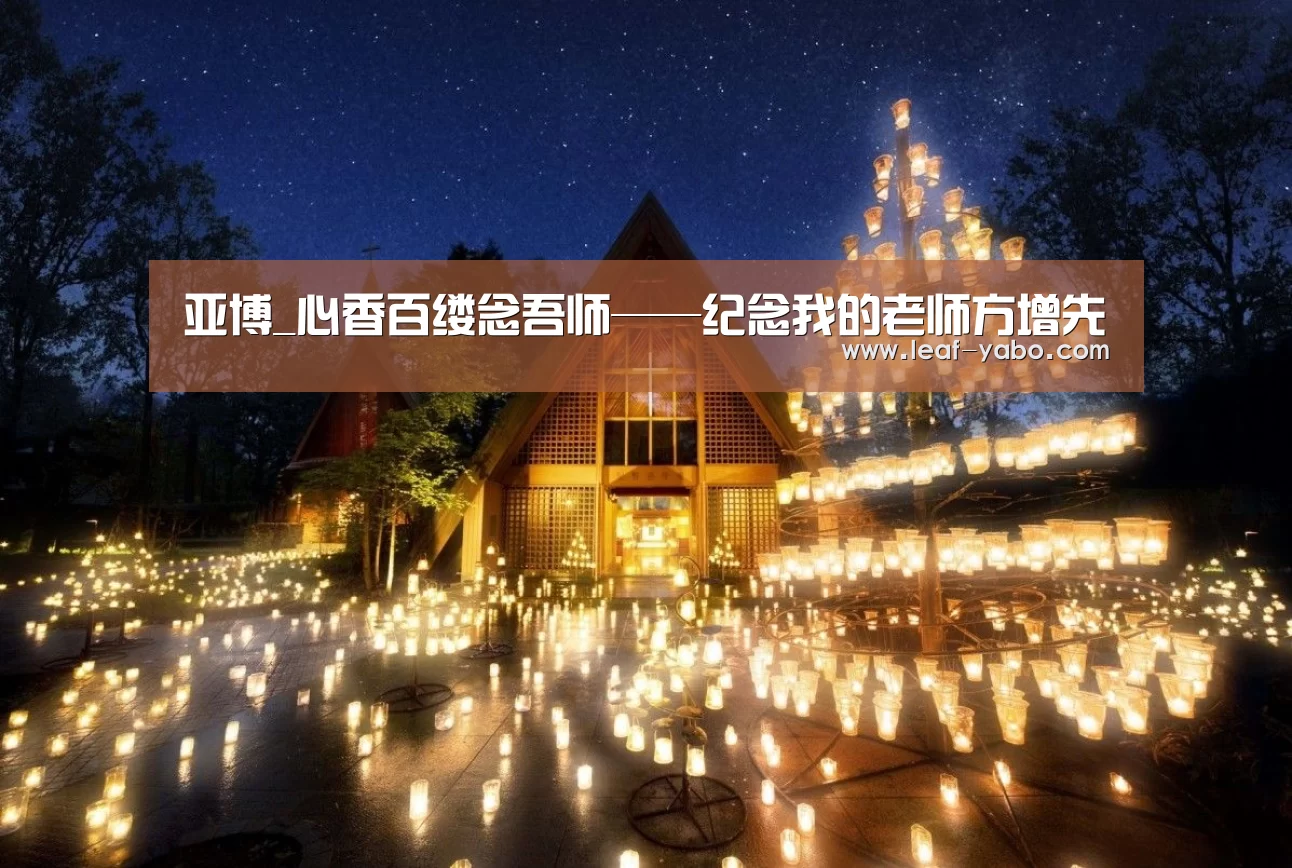 亚博_心香百缕念吾师——纪念我的老师方增先(图3) 亚博