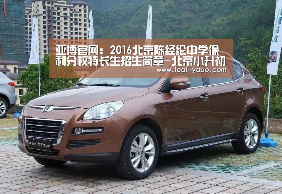 亚博官网：2016北京陈经纶中学保利分校特长生招生简章-北京小升初(图4)