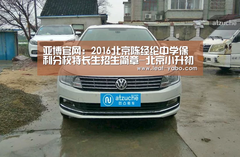 亚博官网：2016北京陈经纶中学保利分校特长生招生简章-北京小升初(图2)
