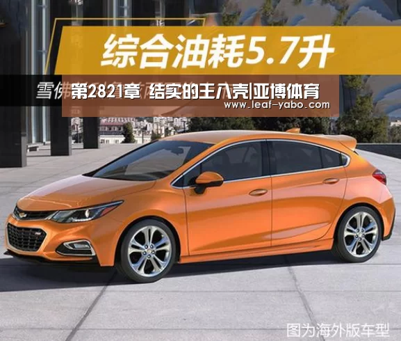 第2821章 结实的王八壳|亚博体育(图2) 第2821章 结实的王八壳|亚博体育(图2)