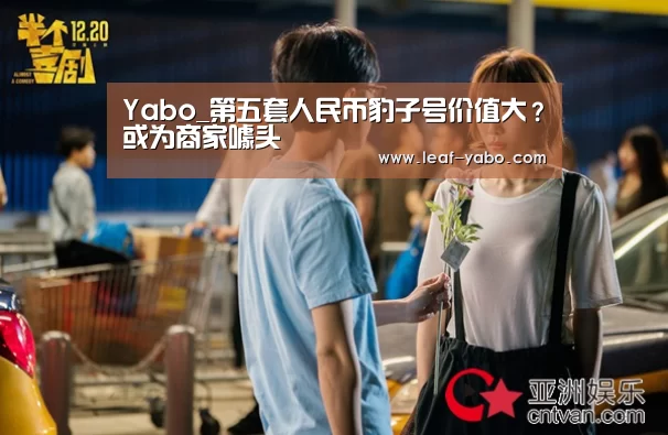 Yabo_第五套人民币豹子号价值大?或为商家噱头(图1) 亚博