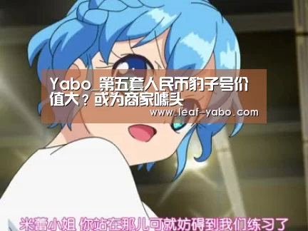 Yabo_第五套人民币豹子号价值大?或为商家噱头(图2) 亚博