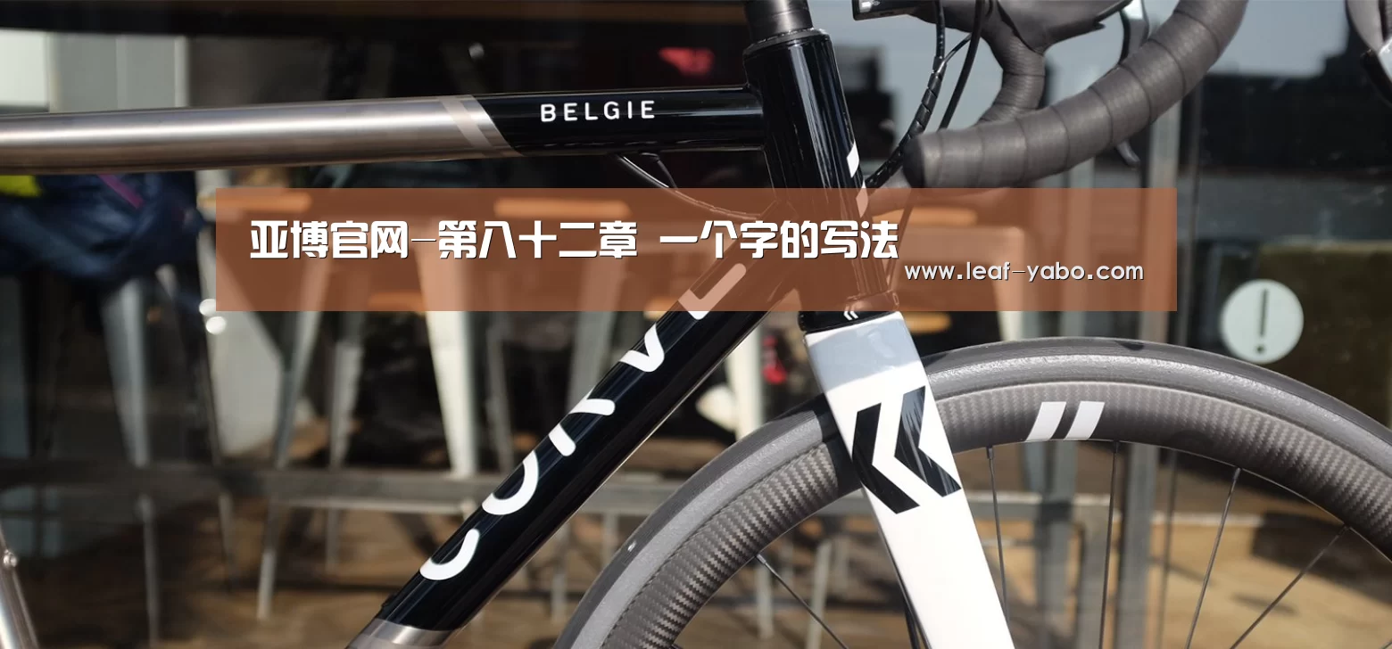 亚博官网-第八十二章 一个字的写法(图1) 亚博官网-第八十二章 一个字的写法(图1)
