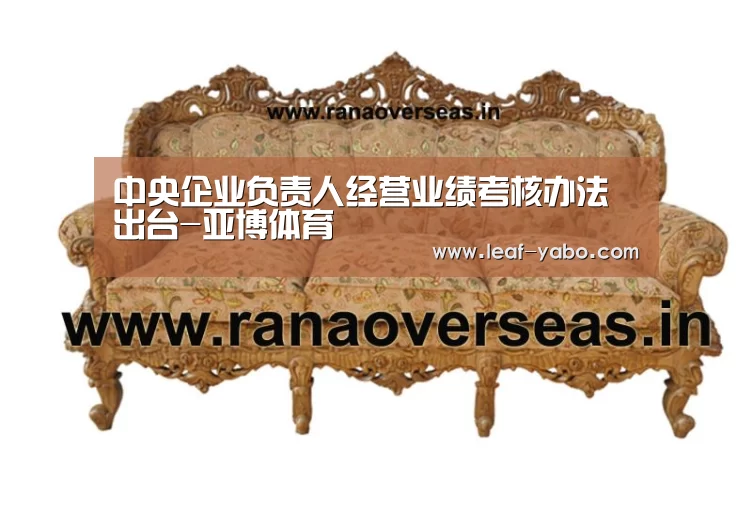 中央企业负责人经营业绩考核办法出台-亚博体育(图4)