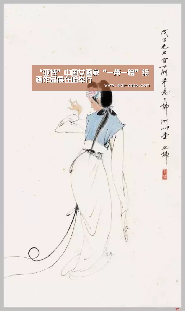 “亚博”中国女画家“一带一路”绘画作品展在哈举行(图2) 亚博官网