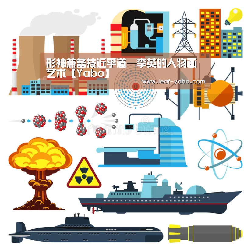 形神兼备技近乎道—李英的人物画艺术【Yabo】(图1) 亚博
