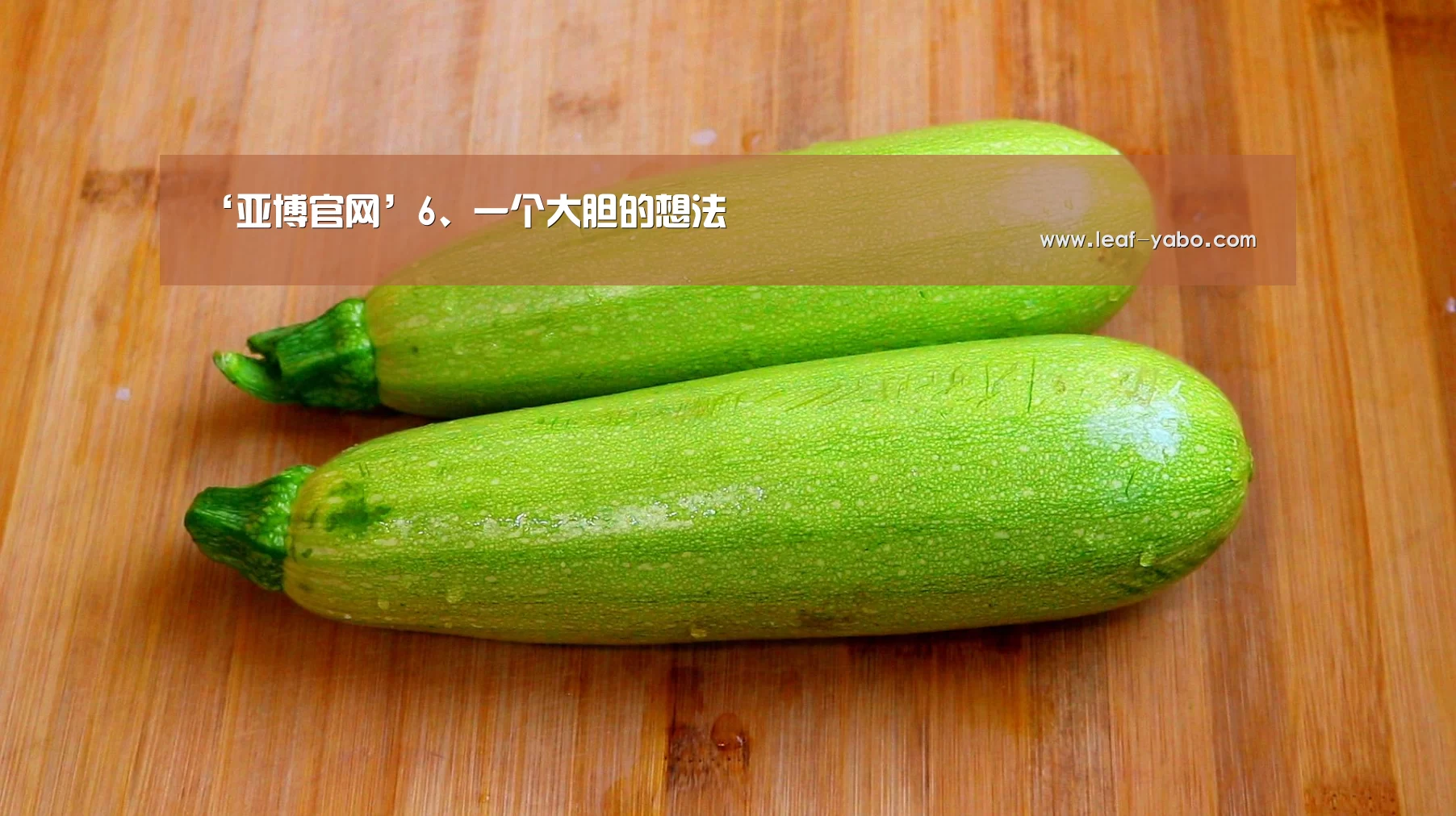 ‘亚博官网’6、一个大胆的想法(图2) 亚博官网