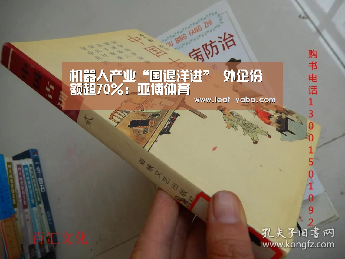 机器人产业“国退洋进” 外企份额超70%:亚博体育(图2) 亚博官网