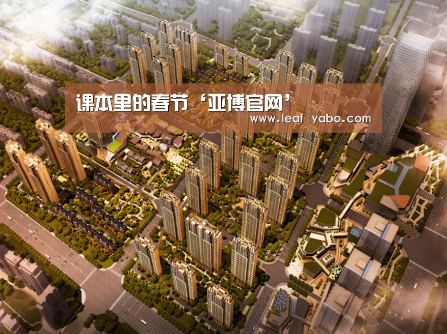 课本里的春节‘亚博官网’(图3)
