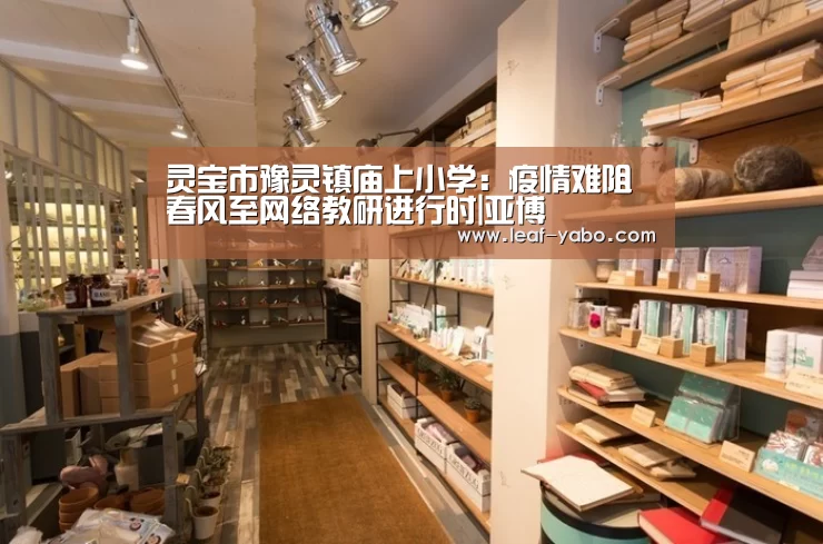 灵宝市豫灵镇庙上小学:疫情难阻春风至网络教研进行时|亚博(图2) 灵宝市豫灵镇庙上小学:疫情难阻春风至网络教研进行时|亚博(图2)