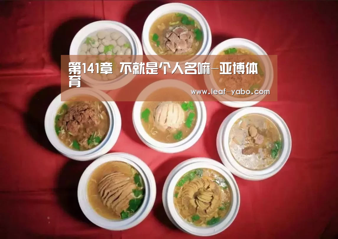 第141章 不就是个人名嘛-亚博体育(图1) 亚博官网