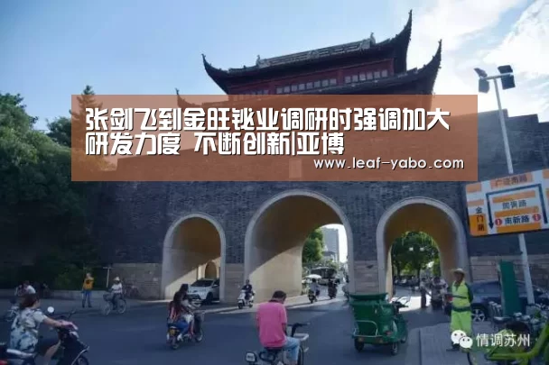 张剑飞到金旺铋业调研时强调加大研发力度 不断创新|亚博(图2) 张剑飞到金旺铋业调研时强调加大研发力度 不断创新|亚博(图2)