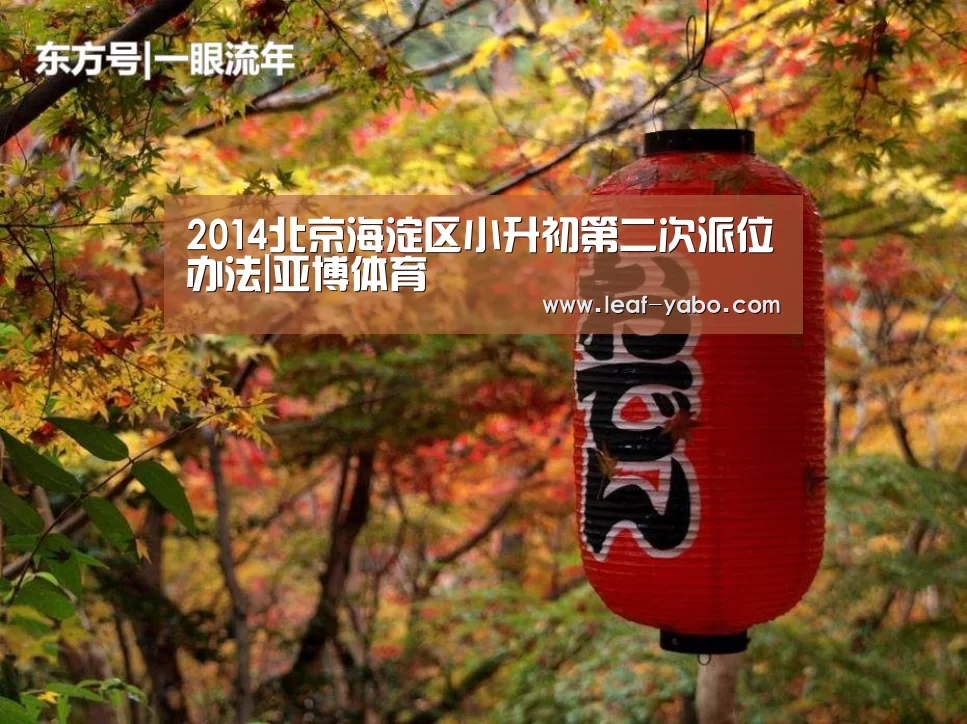 2014北京海淀区小升初第二次派位办法|亚博体育(图3) 亚博体育