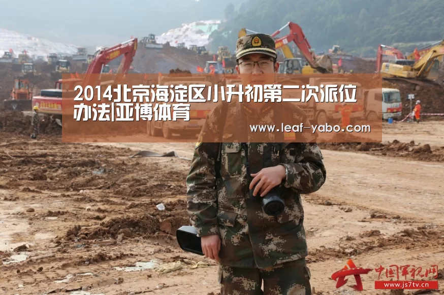 2014北京海淀区小升初第二次派位办法|亚博体育(图2) 2014北京海淀区小升初第二次派位办法|亚博体育(图2)
