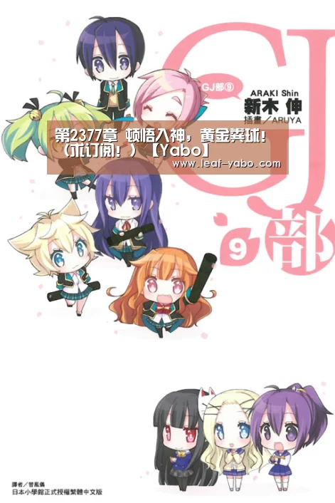 第2377章 顿悟入神,黄金粪球!(求订阅!)【Yabo】(图2) 第2377章 顿悟入神,黄金粪球!(求订阅!)【Yabo】(图2)