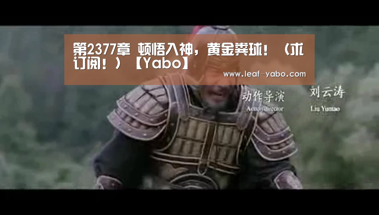 第2377章 顿悟入神,黄金粪球!(求订阅!)【Yabo】(图3) 第2377章 顿悟入神,黄金粪球!(求订阅!)【Yabo】(图3)