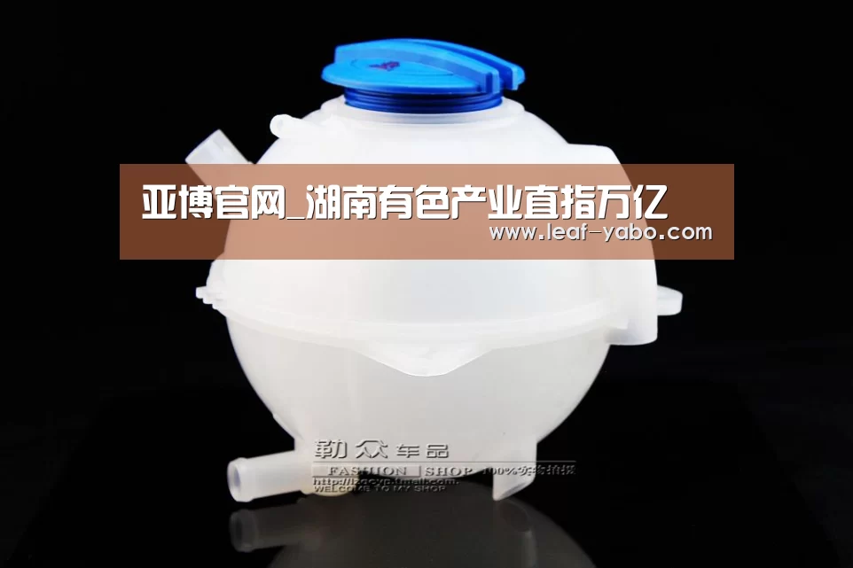 亚博官网_湖南有色产业直指万亿(图1) 亚博