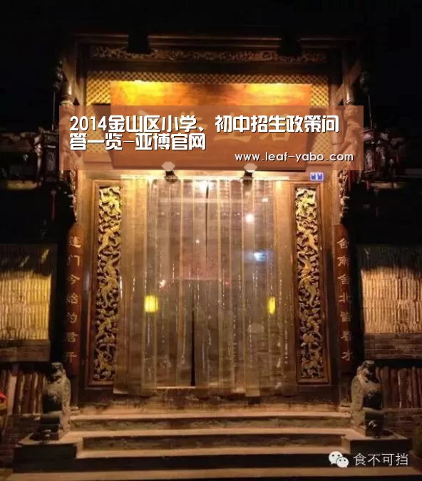 2014金山区小学、初中招生政策问答一览-亚博官网(图2) 亚博