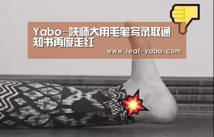 Yabo-陕师大用毛笔写录取通知书再度走红(图1) 亚博体育