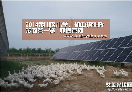 2014金山区小学、初中招生政策问答一览-亚博官网(图4) 亚博官网