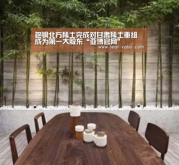 包钢北方稀土完成对甘肃稀土重组 成为第一大股东“亚博官网”(图1) 亚博