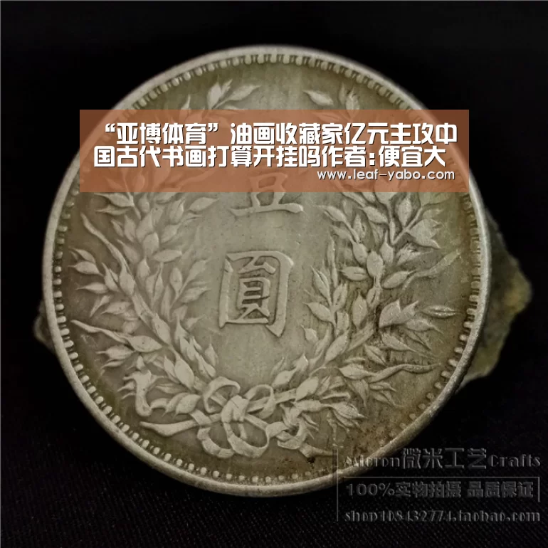 “亚博体育”油画收藏家亿元主攻中国古代书画打算开挂吗作者:便宜大师2016-05-1908:08:37来源:.panel-overl(图1) “亚博体育”油画收藏家亿元主攻中国古代书画打算开挂吗作者:便宜大师2016-05-1908:08:37来源:.panel-overl(图1)