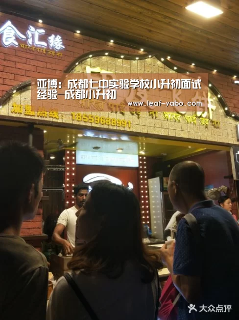 亚博：成都七中实验学校小升初面试经验-成都小升初(图2)
