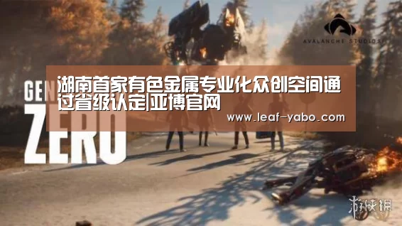 湖南首家有色金属专业化众创空间通过省级认定|亚博官网(图2) 亚博体育