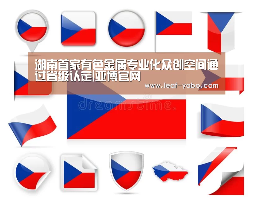 湖南首家有色金属专业化众创空间通过省级认定|亚博官网(图3) 亚博