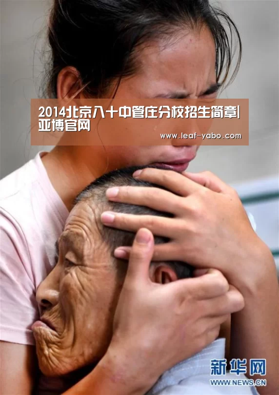 2014北京八十中管庄分校招生简章|亚博官网(图1) 亚博体育
