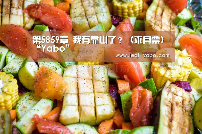 第5859章 我有靠山了?(求月票)“Yabo”(图4) 第5859章 我有靠山了?(求月票)“Yabo”(图4)
